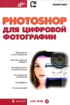 Photoshop для цифровой фотографии (+ CD-ROM) Серия: Мастер инфо 9387d.