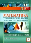 Математика Подготовка к ЕГЭ-2010 Тематические тесты Геометрия, текстовые задачи 10-11 классы Серия: Готовимся к ЕГЭ инфо 12220i.
